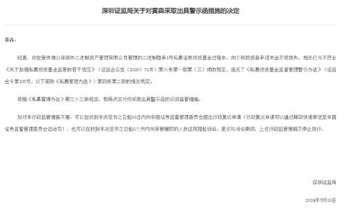 承諾保本宣傳違規(guī)，深圳證監(jiān)局對黃犇出具警示函